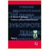 Учебник зубопротезной техники Том1 / А. Хоманн