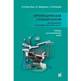 Ортопедическая стоматология. Пропедевтика и основы частного курса. / Трезубов В.Н.